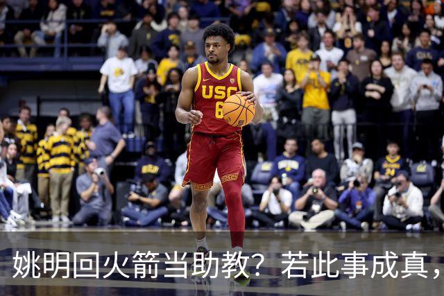 姚明回火箭当助教？若此事成真，那将成为最重磅的一次回归！