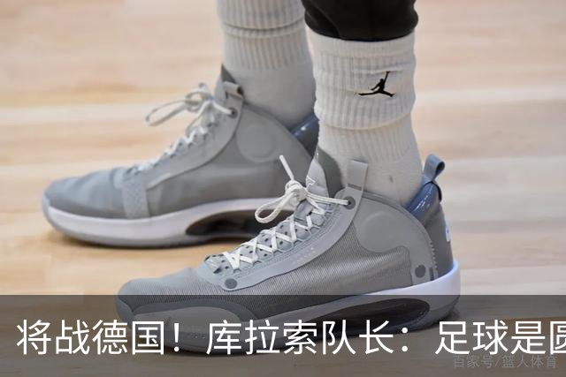 将战德国！库拉索队长：足球是圆的，对强队也难以预测会发生什么